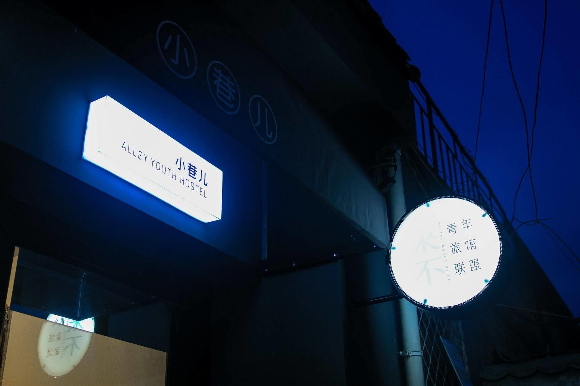 Beijing Alley International Youth Hostel 外观 照片